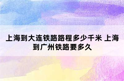 上海到大连铁路路程多少千米 上海到广州铁路要多久